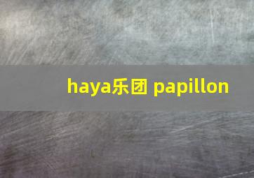 haya乐团 papillon